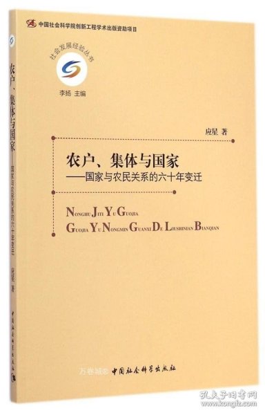 农户、集体与国家：国家与农民关系的六十年变迁