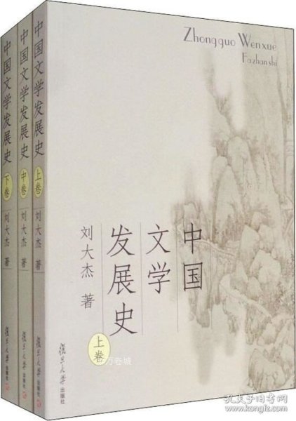 中国文学发展史（上、中、下）