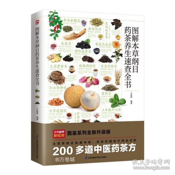 图解本草纲目药茶养生速查全书 精选200余个中医药茶方，对症食疗，简单方便效果好