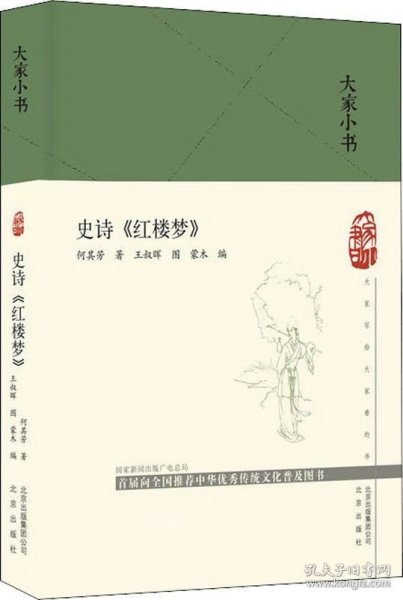 大家小书史诗《红楼梦》（精）