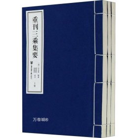 正版现货 【正版】重刊三乘集要（套装全三卷）（全3卷）任永真 社会科学文献出版社