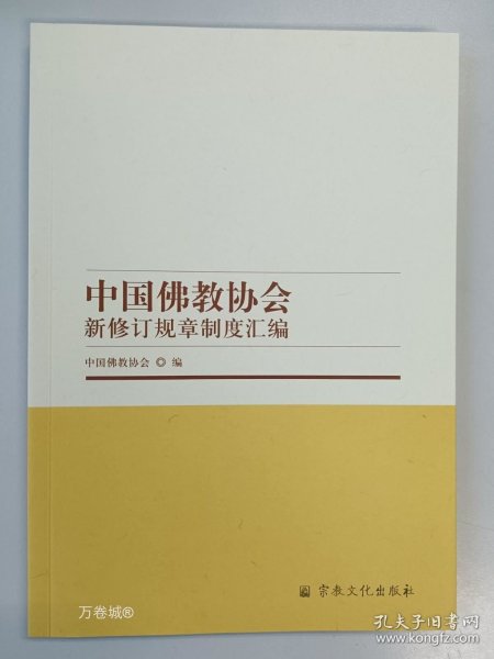 中国佛教协会新修订规章制度汇编
