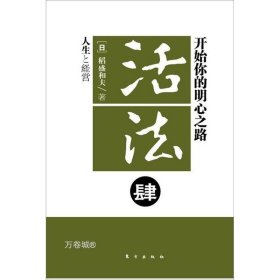 正版现货 【现货】活法：肆：开始你的明心之路\\（日）稻盛和夫