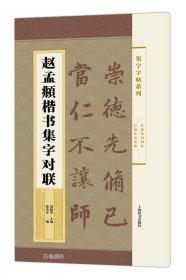 正版现货 【】集字字帖系列:赵孟頫楷书集字对联