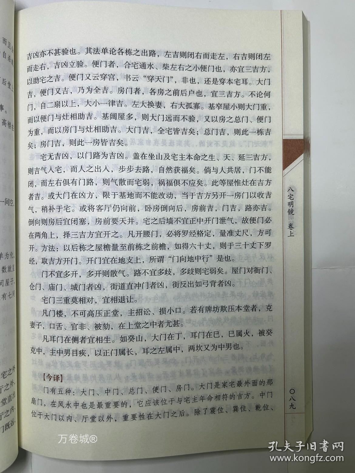 正版现货 八宅明镜 四库全书之中国古代风水学名著文白对照足本全译 杨筠松