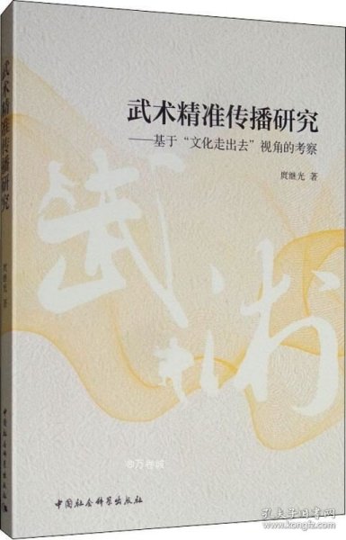 武术精准传播研究：基于“文化走出去”视角的考察