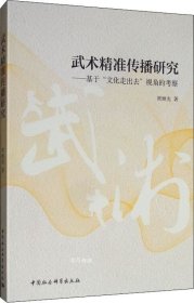 武术精准传播研究：基于“文化走出去”视角的考察