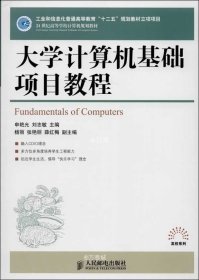 大学计算机基础项目教程/21世纪高等学校计算机规划教材·高校系列