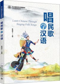 唱民歌学汉语