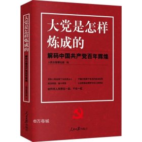 大党是怎样炼成的—解码中国共产党百年辉煌