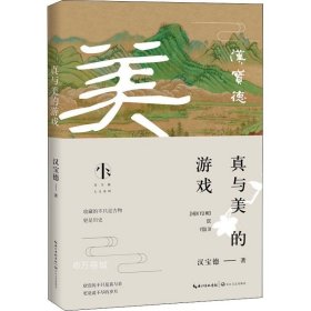 真与美的游戏（汉宝德人文系列）