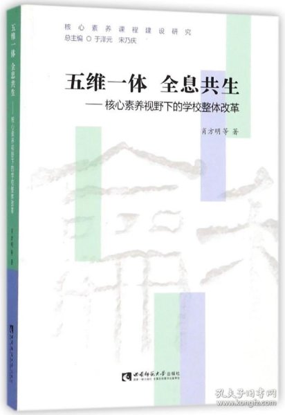 五维一体  全息共生——核心素养视野下的学校整体改革