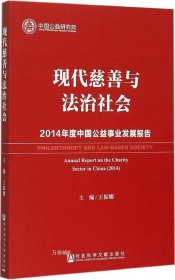 正版现货 现代慈善与法治社会：2014年度中国公益事业发展报告