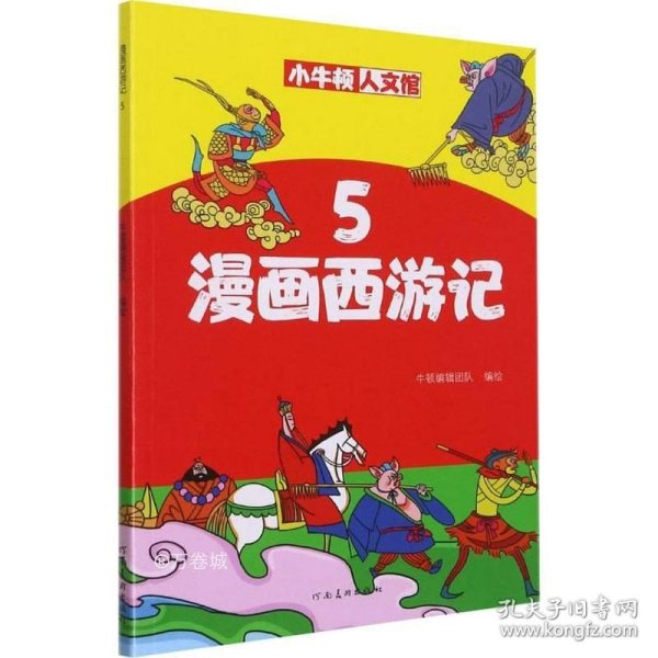 漫画西游记5