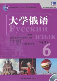 普通高等教育“十一五”国家级规划教材：大学俄语东方6（新版）（学生用书）