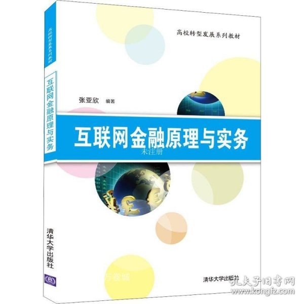 互联网金融原理与实务