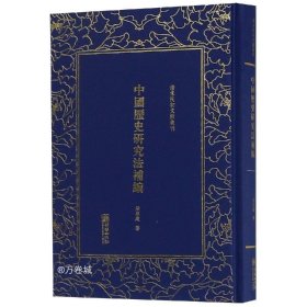 中国历史研究法补编/清末民初文献丛刊