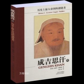 正版现货 【全新】成吉思汗传