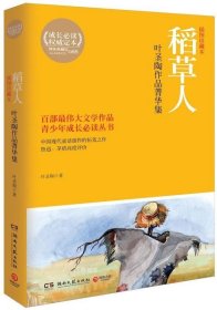 博集典藏馆·叶圣陶作品菁华集：稻草人（插图珍藏本）