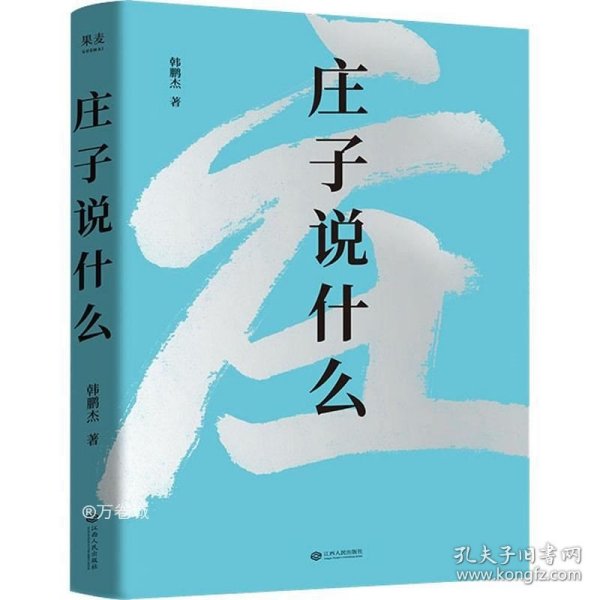 正版现货 庄子说什么（继《道德经说什么》之后，韩鹏杰又一部道家经典解读著作，樊登作序倾情推荐）