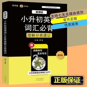 新课标小升初英语词汇必背图解分类速记