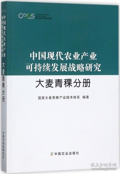 中国现代农业产业可持续发展战略研究·大麦青稞分册