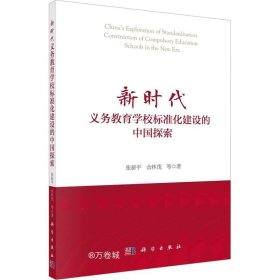 正版现货 新时代义务教育学校标准化建设的中国探索 张新平 等 著 网络书店 图书