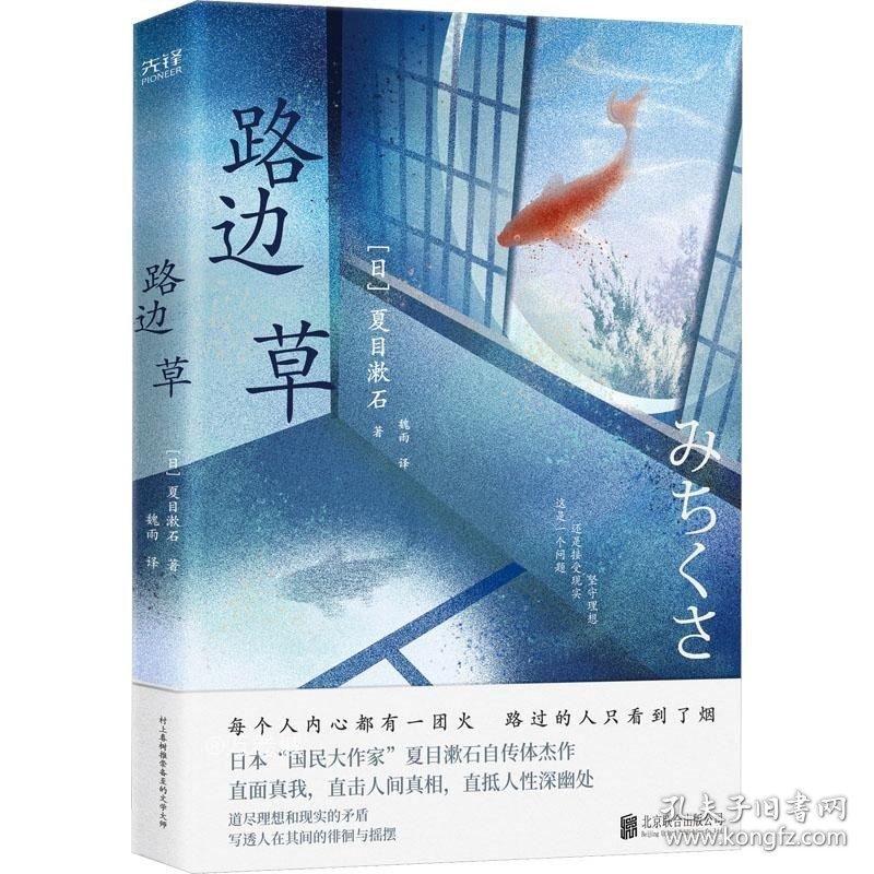 正版现货 路边草 (日)夏目漱石 著 网络书店 图书