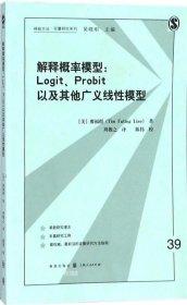 解释概率模型:LOGIT、PROBIT以及其他广义线性模型(格致方法·定量研究系列)