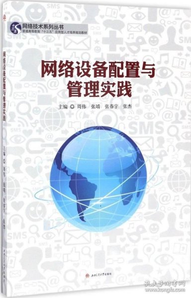 网络技术系列丛书：网络设备配置与管理实践/普通高等教育“十三五”应用型人才培养规划教材