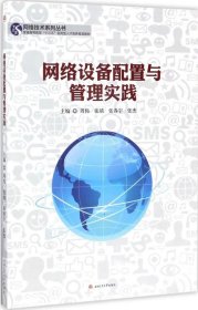 网络技术系列丛书：网络设备配置与管理实践/普通高等教育“十三五”应用型人才培养规划教材