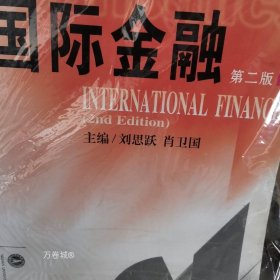 正版现货 国际金融