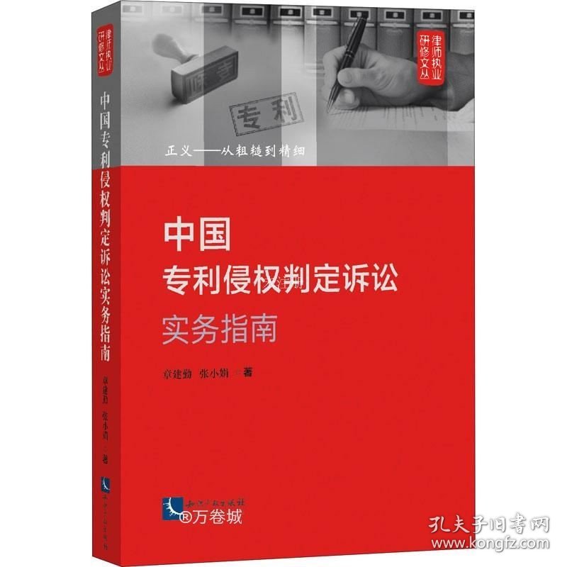 正版现货 中国专利侵权判定诉讼实务指南：正义——从粗糙到精细