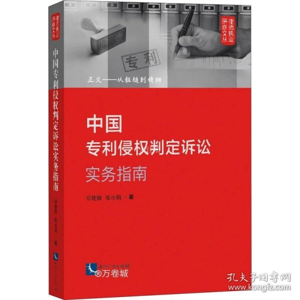 中国专利侵权判定诉讼实务指南：正义——从粗糙到精细