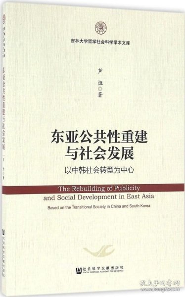 东亚公共性重建与社会发展：以中韩社会转型为中心