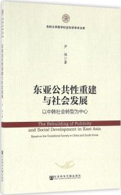 东亚公共性重建与社会发展：以中韩社会转型为中心