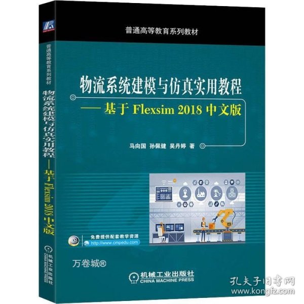 物流系统建模与仿真实用教程基于Flexsim2018中文版