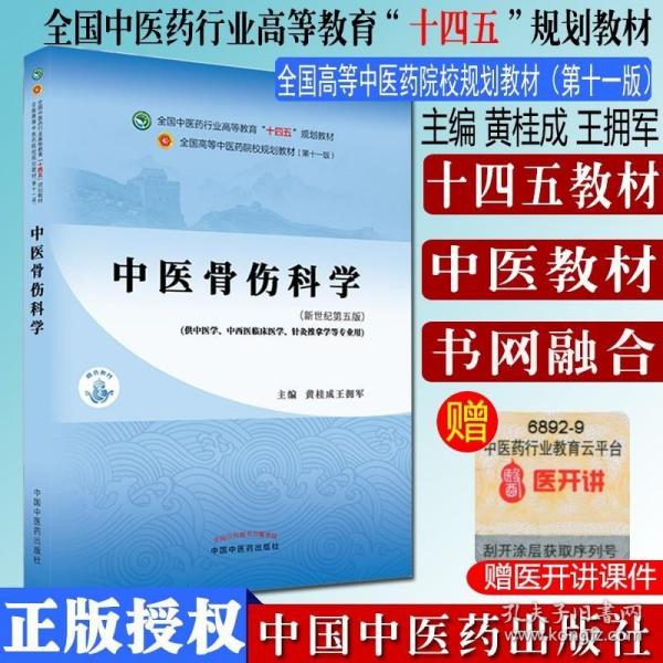 中医骨伤科学·全国中医药行业高等教育“十四五”规划教材