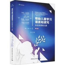 正版现货 帮助儿童学习语言和读写：从出生至幼儿园（第五版）