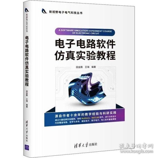 电子电路软件仿真实验教程/新视野电子电气科技丛书
