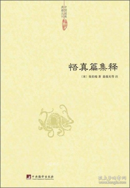中国道教典籍丛刊：悟真篇集释