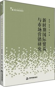 高校人文社科学术研究论著丛刊— 新时期国际贸易与市场营销研究