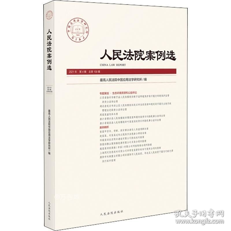 正版现货 人民法院案例选2021年第4辑（总第158辑）