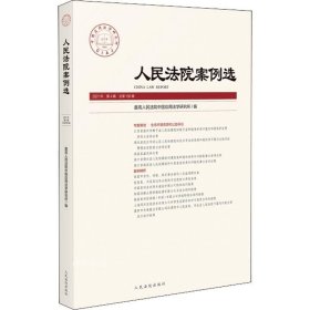 正版现货 人民法院案例选2021年第4辑（总第158辑）