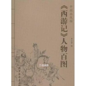 正版现货 中国画线描：《西游记》人物百图\李云中