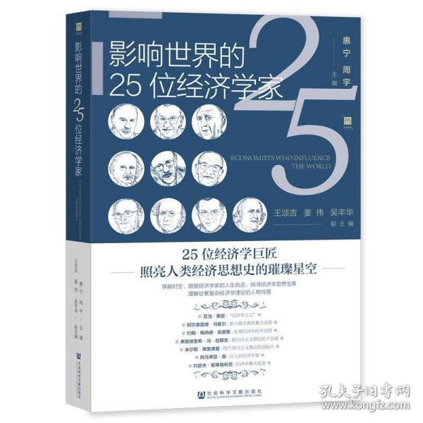 影响世界的25位经济学家