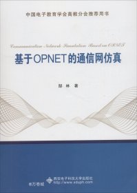 正版现货 基于OPNET的通信网仿真