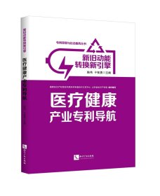 新旧动能转换新引擎：医疗健康产业专利导航