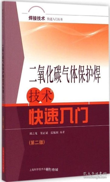 焊接技术快速入门丛书
：二氧化碳气体保护焊技术快速入门（第二版）