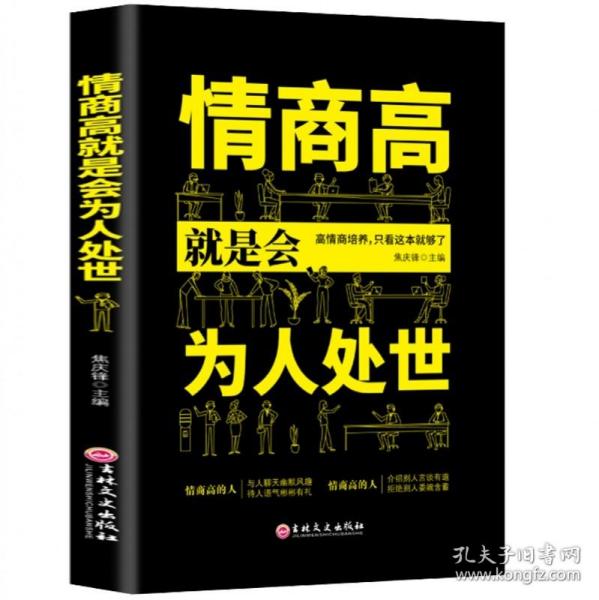 情商高就是会为人处世 正版书所谓情商高就是会说话就是会让人舒服高情商聊天术别输在不会表达上人际交往处事书籍受用一生的学问